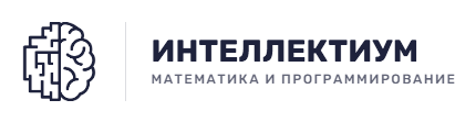 Интеллектиум — математика и программирование